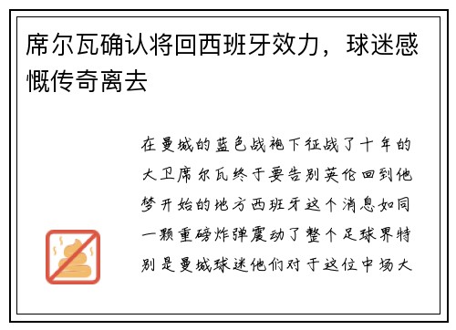 席尔瓦确认将回西班牙效力，球迷感慨传奇离去